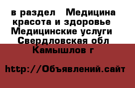  в раздел : Медицина, красота и здоровье » Медицинские услуги . Свердловская обл.,Камышлов г.